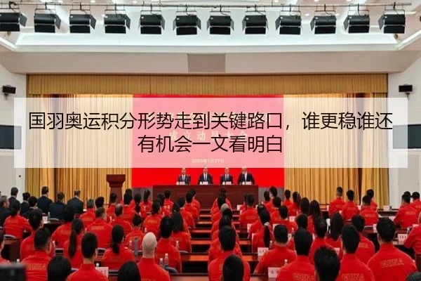 国羽奥运积分形势走到关键路口，谁更稳谁还有机会一文看明白